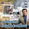 8HIS399 ทำไมแผนที่ยุคสำรวจโลก มีแค่ 3 ทวีป?