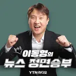 (돌아온) 이동형의 뉴스 정면승부