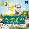 ความสุขที่แท้จริงเป็นแบบไหน? ปรัชญาความสุขสงบจาก Epicurus | 5M EP.2531