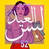 لبس العيد
