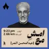 لمّا تمردت انفتحت لي الحياة والفرص | امشِ مع عبدالمحسن النمر