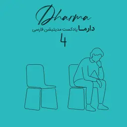 مدیتیشن پساجنگ - بخش چهارم: افکار پنهان (مونا)