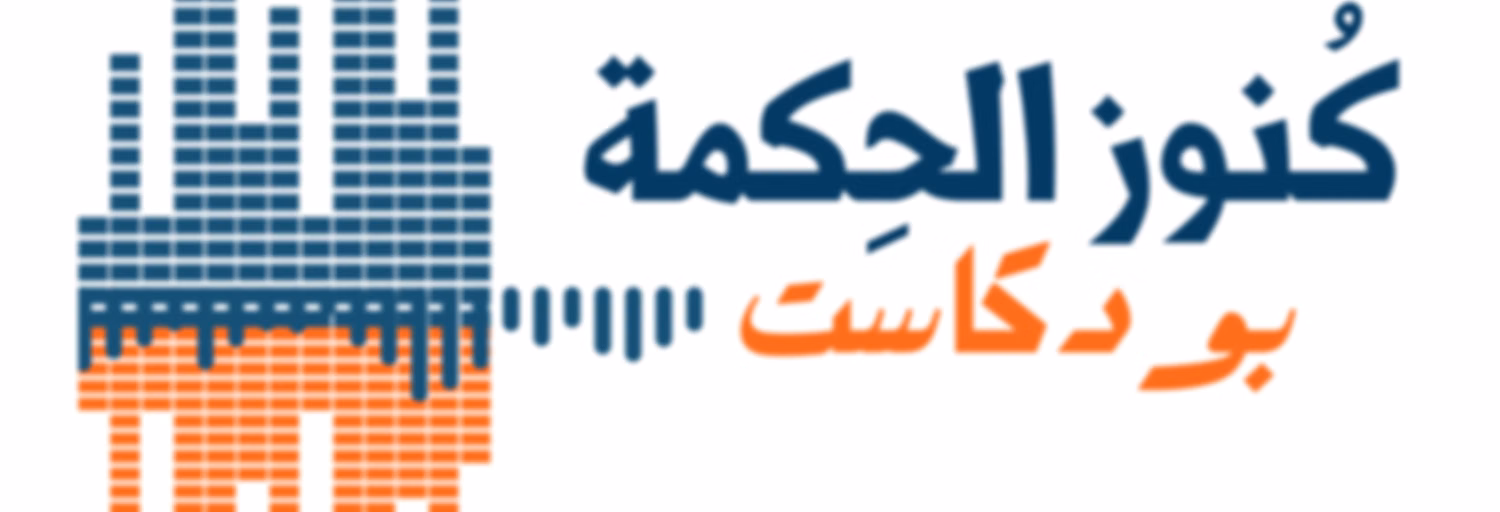كنوز الحكمة