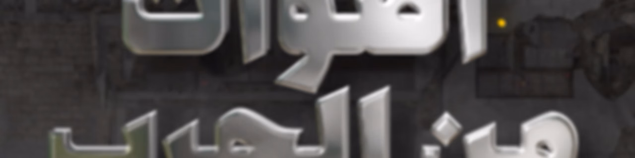 أصوات من الحرب