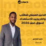 الدليل العملي للطلاب والخريجين للاستعداد لسوق عمل 2026