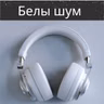 Ціхі вецер каля шпіталя - 10 гадзін для сну, медытацыі і рэлаксацыі