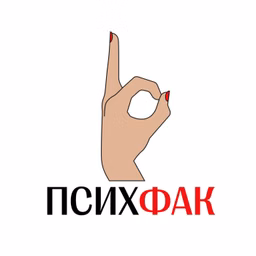 ПсихФак