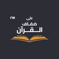 ADQfm - اذاعة على ضفاف القران