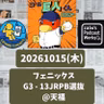 2026.10.21 【10/15 vsJRPB選：又木好投！アトは一軍でも！！】 from Radiotalk