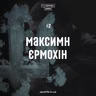Максим Єрмохін – про життя після поранення та менторство над побратимами