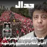 اپیزود ۹۳۹: شب صد و بیست و نه: تشییع رهبر شهید در گفتگو با داوود مرادیان مستندساز