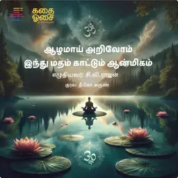 பகுதி 90 - இந்து மதம் காட்டும் ஆன்மிகம் - அத்.15 சனாதன தர்மம் பற்றி விட்டுப் போன சில கேள்வி பதில்கள்
