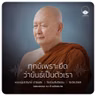 ทุกข์เพราะยึดว่าขันธ์เป็นตัวเรา : หลวงปู่ปราโมทย์ ปาโมชฺโช 16 ส.ค. 2569