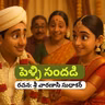 పెళ్ళి సందడి (రచన: శ్రీ వారణాసి సుధాకర్)