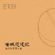 E109 我们的真伪人生