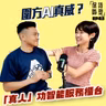 EP43 圍方AI真威？