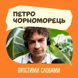 Петро Чорноморець. Звички. Корисні й не дуже | Простими словами