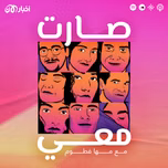 صارت معي