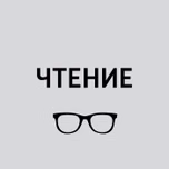 Чтение
