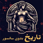 History without Censorship | تاریخ بدون سانسور