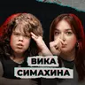 Я ждал тебя во вторник (feat. Вика Симахина)