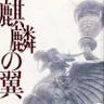 朝ラン22℃。魔球を投げる放課後と名探偵の掟とたぶん最後の御挨拶と魔女と過ごした7日間。#1932 from Radiotalk