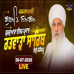 26/07/2026 | MAN RAE PRABH KEE SARAN BICHAARO || | PART 1 | SAAKHI GANIKA PAAPAN | KIRTAN BABA LAKHBIR SINGH JI RATWARA SAHIB |