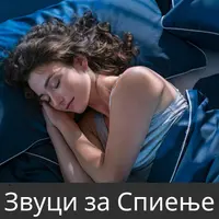 Звуци за Спиење