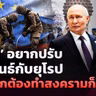 🔴[LIVE]‘ปูติน’ อยากปรับสัมพันธ์กับยุโรป แต่หากต้องทำสงครามก็พร้อม | รอบโลกDaily 30/10/26