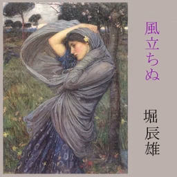 風立ちぬ (Kaze Tachinu) by  Tatsuo Hori (1904 - 1953)