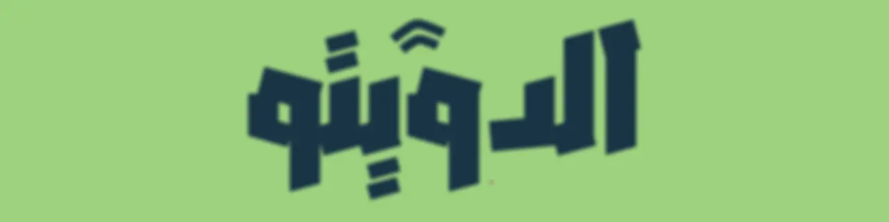 الدويتو