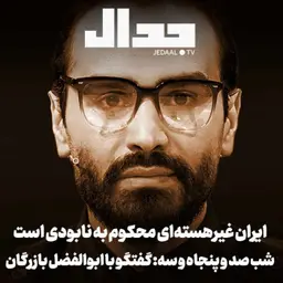 اپیزود ۹۵۵: شب صد و پنجاه و سه: گفتگو با ابوالفضل بازرگان