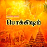 நம்ம_பொக்கிஷம்_நாட்டுப்புற_கலைகள்.mp3
