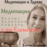 Медитация за хармония и синхрон с 5-те Елемента