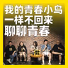 252.我的青春小鸟一样不回来：聊聊青春