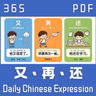 Daily Chinese Expression 365 「又、再、还」 Chinese podcast -Speak Chinese with Da Peng #汉语俗语和习惯用语