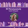 Գրադարակ. Ես մինչ քեզ. Նարե Օրդյան