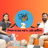 পর্ব ৭: এত জটিল!