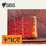 ሓጸርቲ ዜናታት SBS ትግርኛ (05 ነሃሰ 2026)