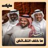 ما خلف النقائض