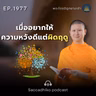 MT1977 เมื่ออยากให้ความหวังดี แต่ผิดฤดู | พระไตรปิฎกยามเช้า EP.1977 14/09/69