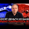 Майкл Наки: КАТАСТРОФА С ПШЕНИЦЕЙ/ В КРЫМУ УМЕРЛО ВСЁ/ ЛЮДИ ВЫНОСЯТ ДЕНЬГИ ИЗ БАНКОВ/ ФЕЙКОВЫЙ ВВП. Милов