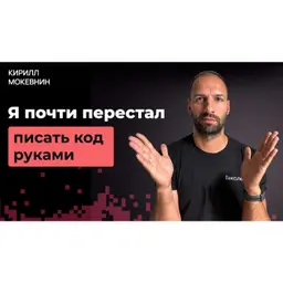 Что я понял после года разработки с помощью ИИ агентов / Кирилл Мокевнин