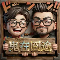 鬼在囧途