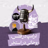 رادیو شاخ با فرشید منافی | فصل دوم اپیزود ۱۲۳ | ترامپ در قفس، روحانی در استخر