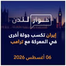 إيران تكسب جولة أخرى في المعركة مع ترامب