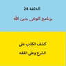 كشف الكذب على الشرع - ح 24
