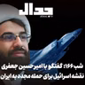 اپیزود ۹۶۰: نقشه اسرائیل برای حمله مجدد به ایران در گفتگو با امیرحسین جعفری