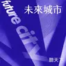 【未來城市Ep.130】AI 讓醫護準時下班？北榮 × 宏庭科技：三秒寫完八小時紀錄，把時間還給病人