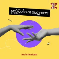 "နူးညံ့ပြတ်သား မေတ္တာထား"